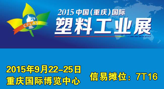 2015 China Chongqing International Plastics Industry Exhibition